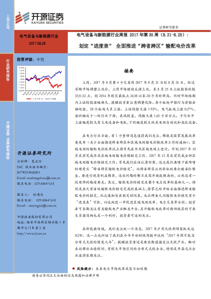 开源证券：电气设备与新能源行业周报2017年第35周：划定“进度表” 全面推进“跨省跨区”输配电价改革