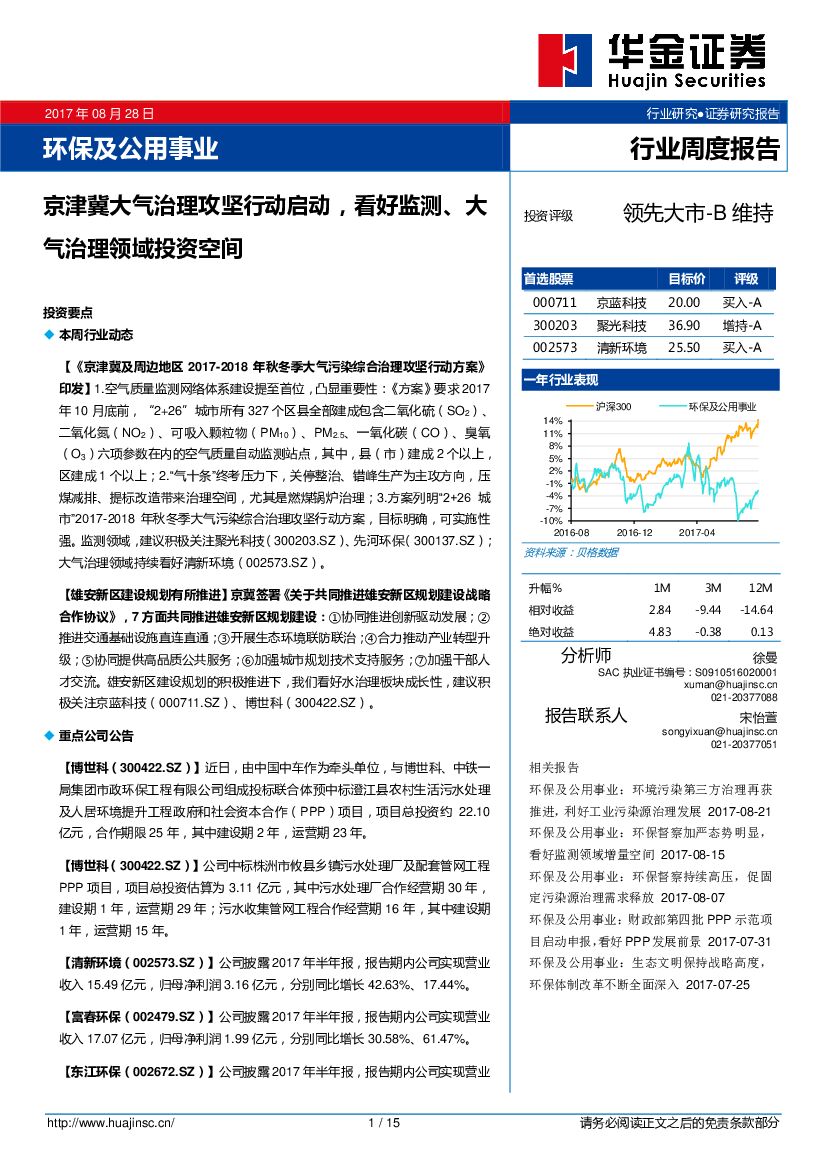 华金证券：环保及公用事业行业周度报告：京津冀大气治理攻坚行动启动，看好监测、大气治理领域投资空间