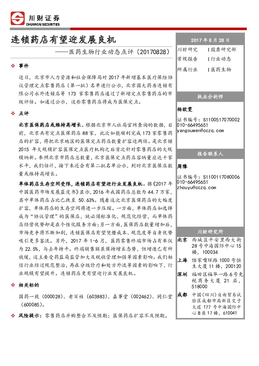 川财证券：医药生物行业动态点评：连锁药店有望迎发展良机