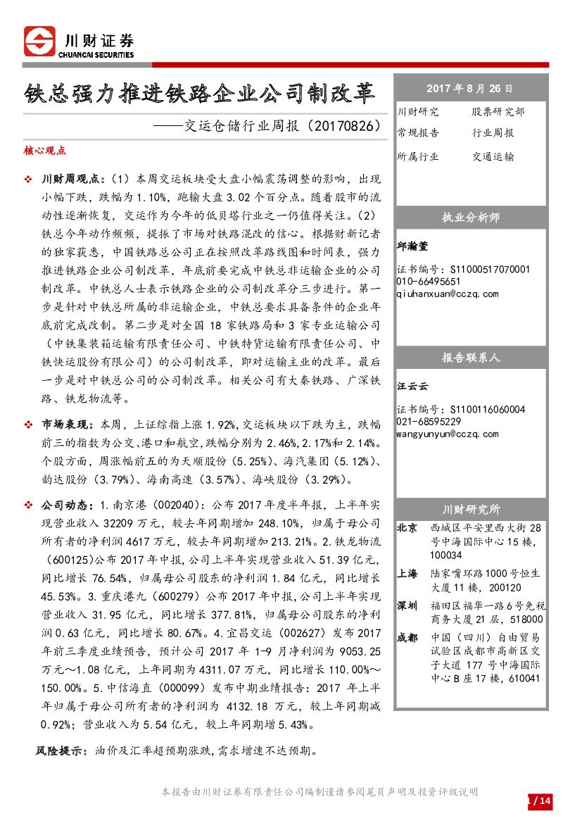 川财证券：交运仓储行业周报：铁总强力推进铁路企业公司制改革
