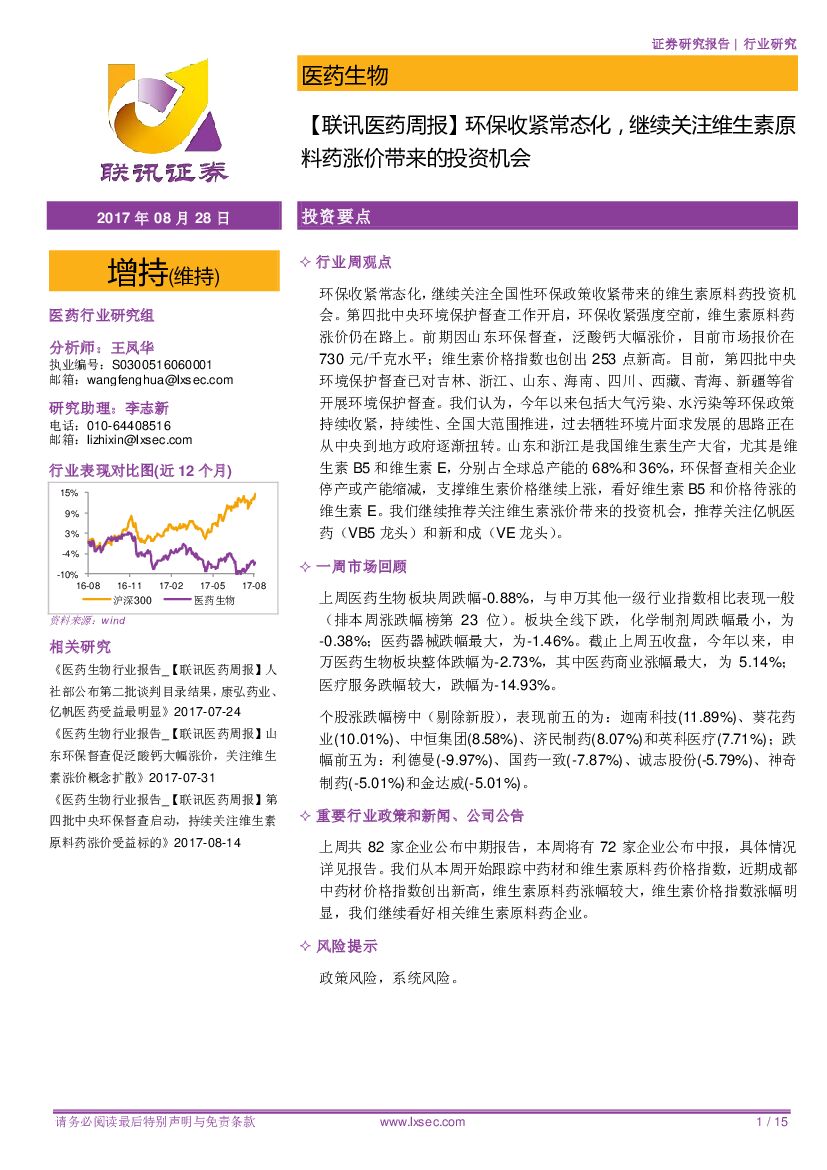 联讯证券：【联讯医药周报】环保收紧常态化，继续关注维生素原料药涨价带来的投资机会