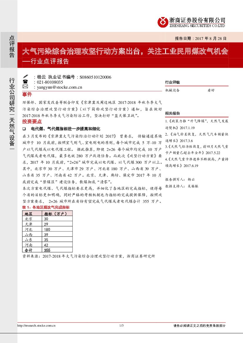 浙商证券：天然气设备行业点评报告：大气污染综合治理攻坚行动方案出台，关注工业民用煤改气机会