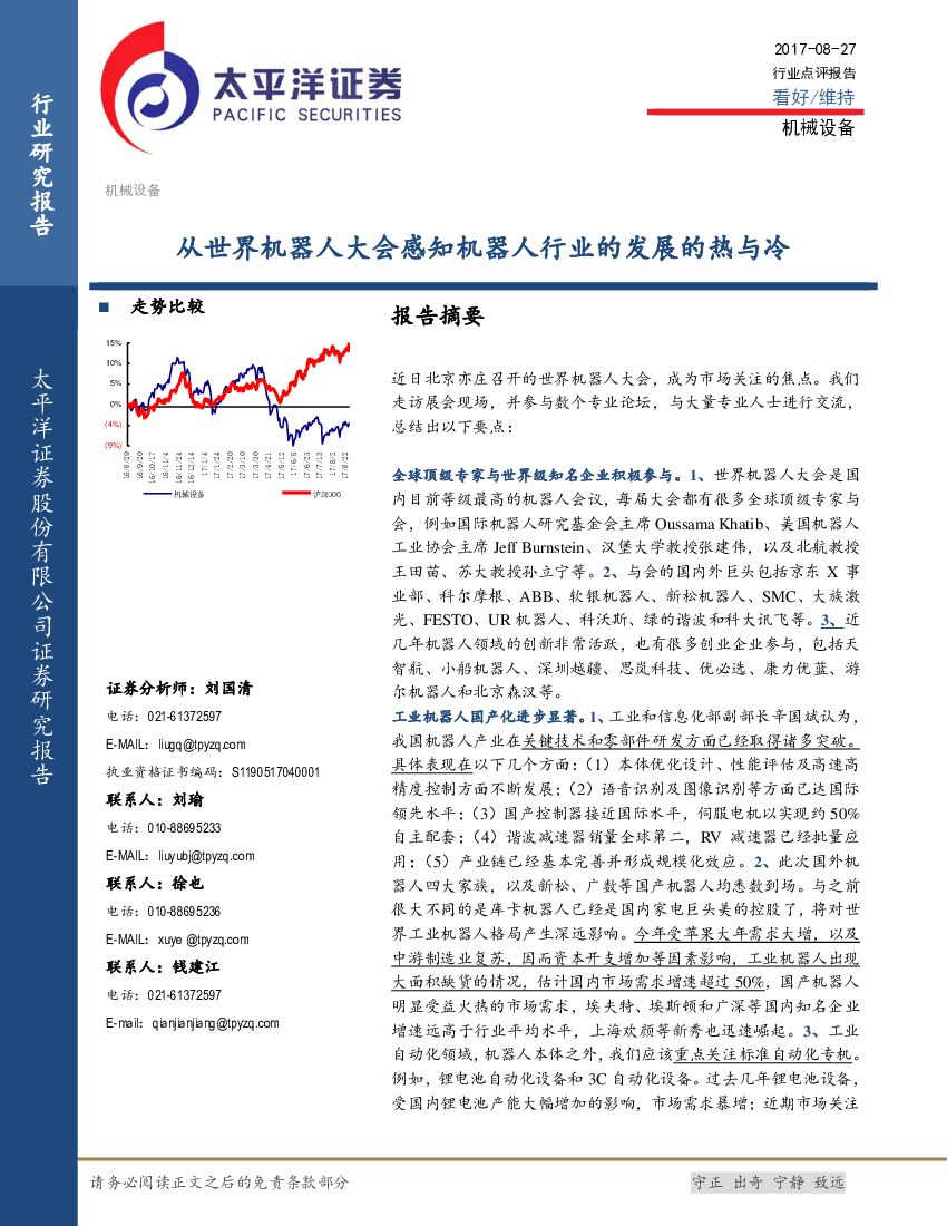 太平洋证券：机械设备：从世界机器人大会感知机器人行业的发展的热与冷