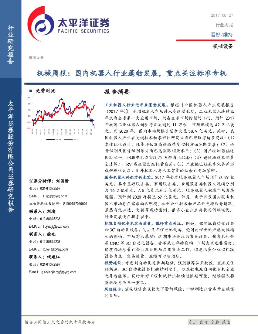 太平洋证券：机械周报：国内机器人行业蓬勃发展，重点关注标准专机