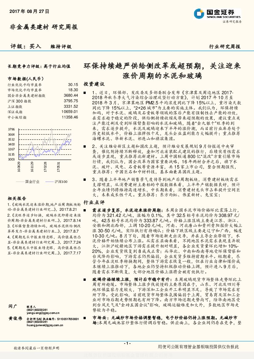国金证券：非金属类建材研究周报：环保持续趋严供给侧改革或超预期，关注迎来涨价周期的水泥和玻璃