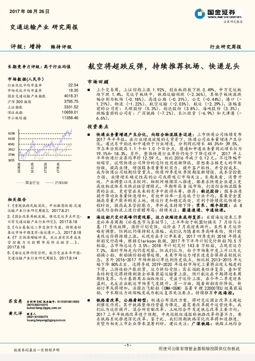 国金证券：交通运输产业研究周报：航空将超跌反弹，持续推荐机场、快递龙头