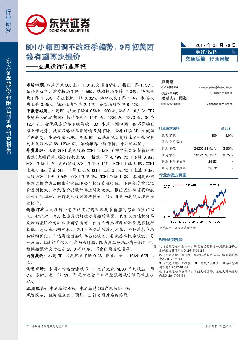 东兴证券：交通运输行业周报：BDI小幅回调不改旺季趋势，9月初美西线有望再次提价