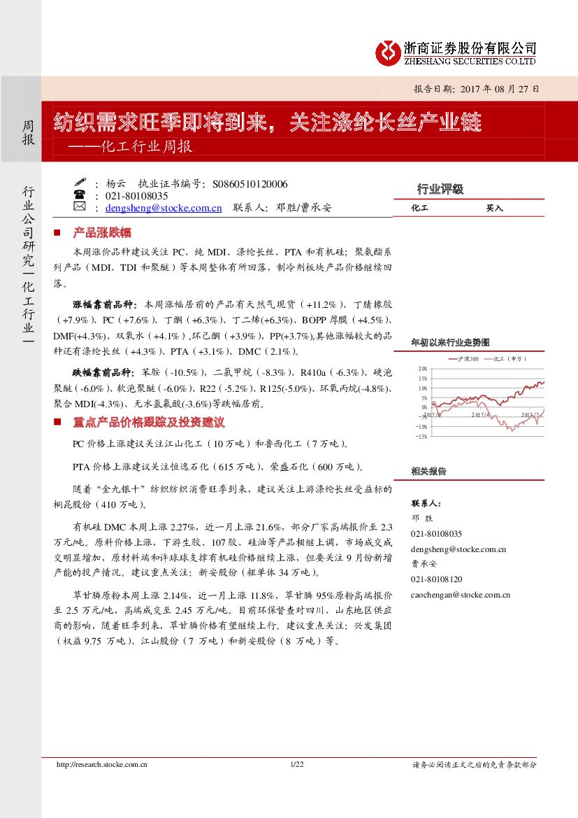 浙商证券：化工行业周报：纺织需求旺季即将到来， 关注涤纶长丝产业链