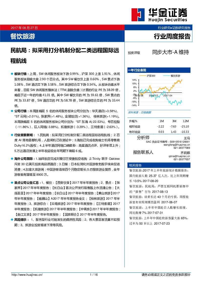 华金证券：餐饮旅游行业周度报告：民航局：拟采用打分机制分配二类远程国际远程航线