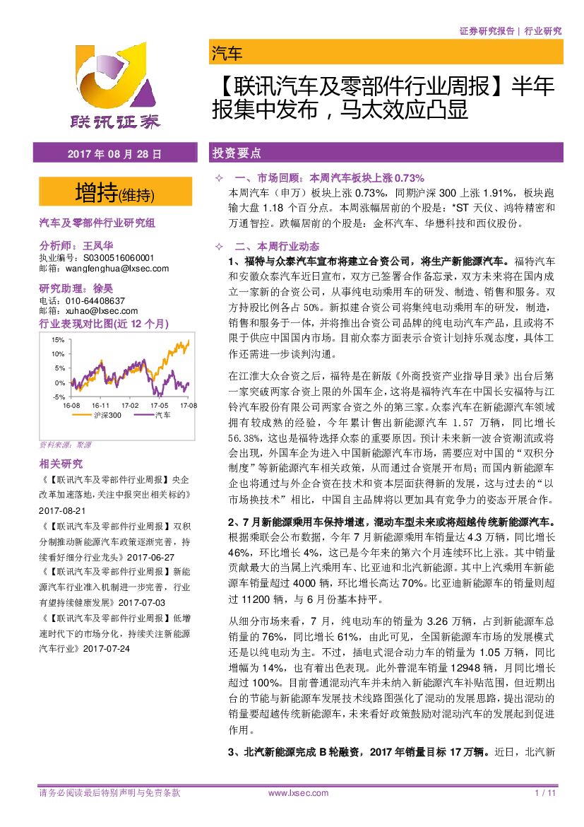 联讯证券：【联讯汽车及零部件行业周报】半年报集中发布，马太效应凸显