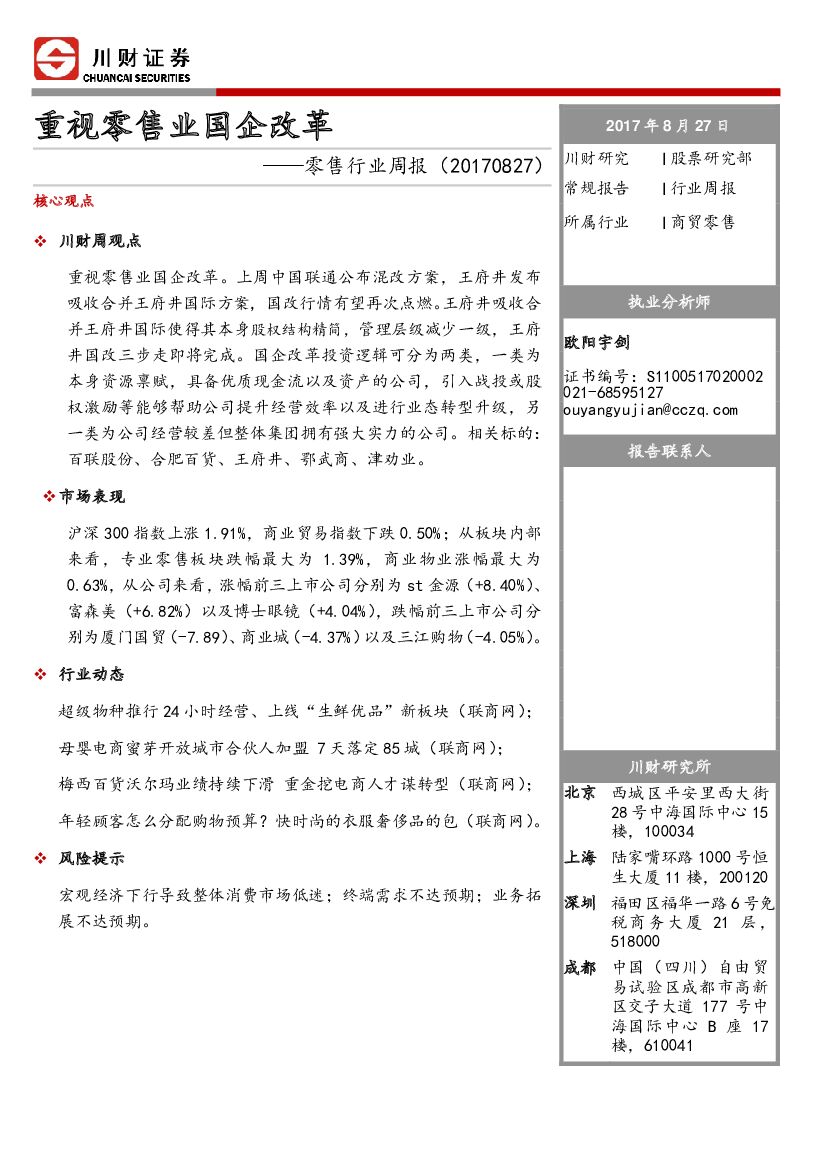 川财证券：零售行业周报：重视零售业国企改革