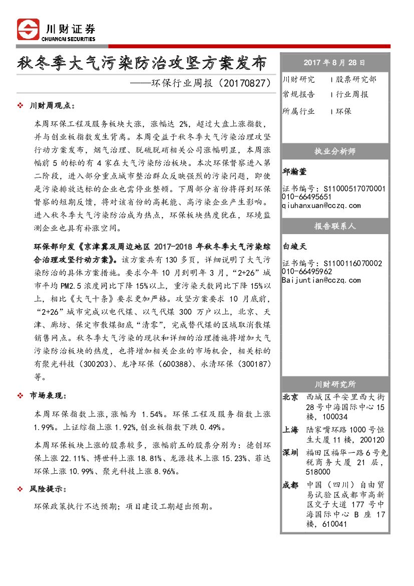 川财证券：环保行业周报：秋冬季大气污染防治攻坚方案发布