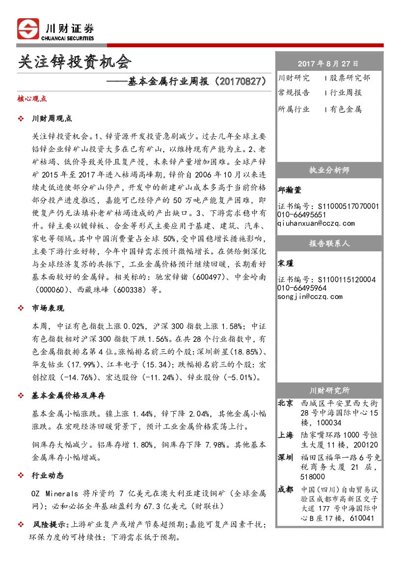川财证券：基本金属行业周报：关注锌投资机会