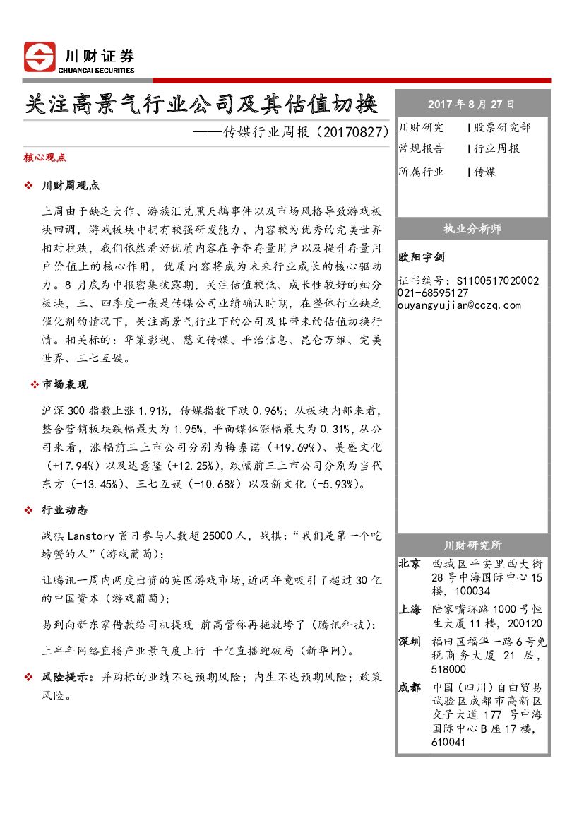 川财证券：传媒行业周报：关注高景气行业公司及其估值切换
