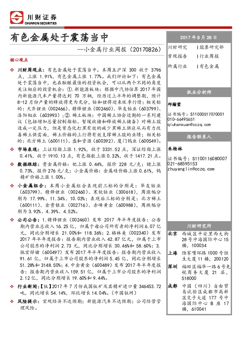 川财证券：小金属行业周报：有色金属处于震荡当中