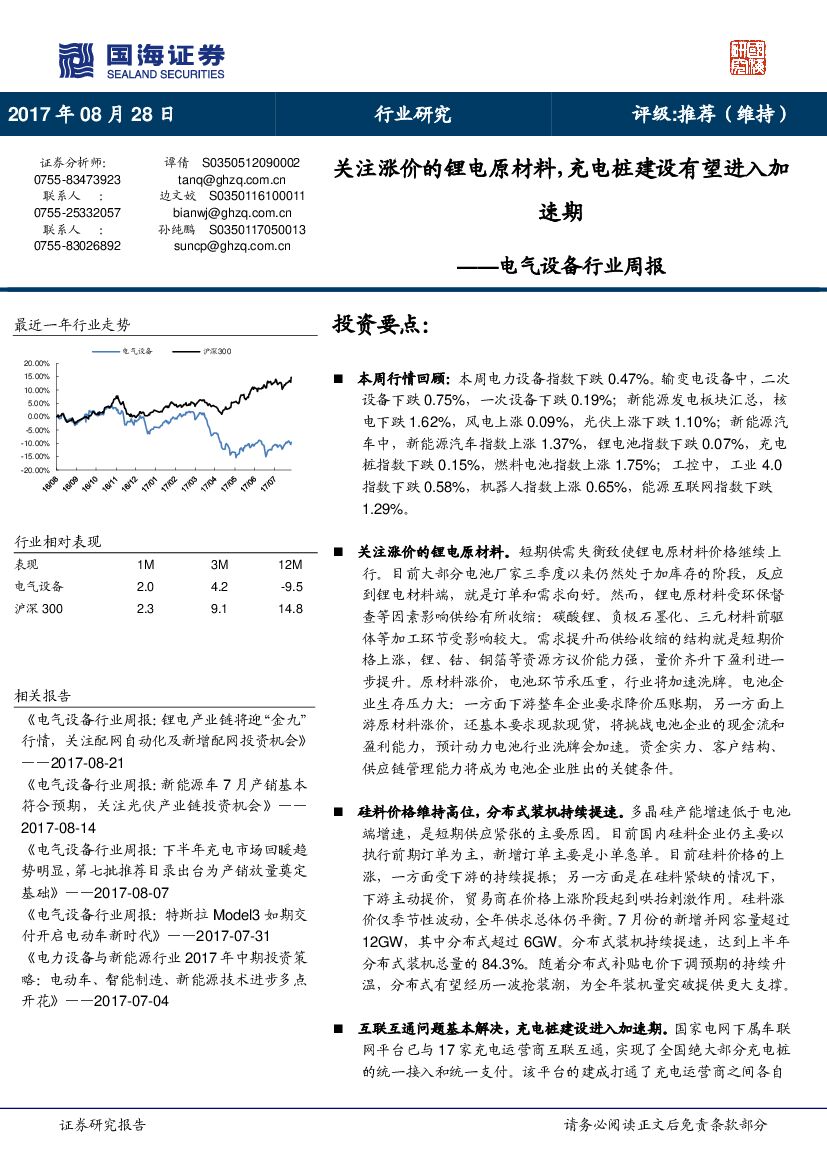 国海证券：电气设备行业周报：关注涨价的锂电原材料，充电桩建设有望进入加速期