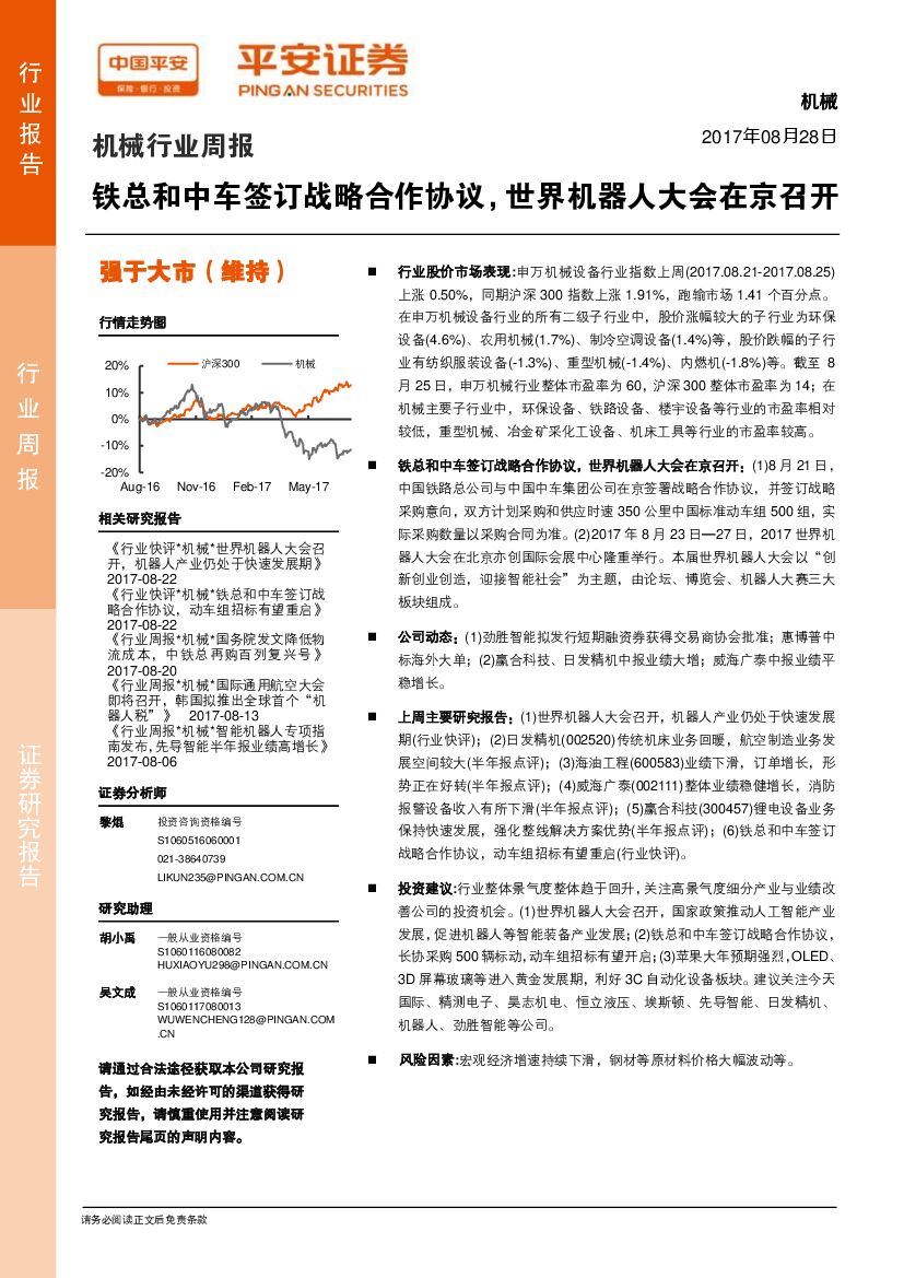 平安证券：机械行业周报：铁总和中车签订战略合作协议，世界机器人大会在京召开