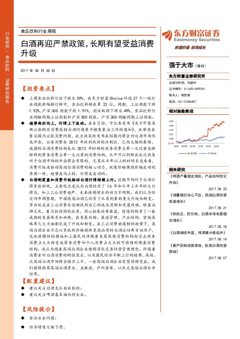 东方财富证券：食品饮料行业周报：白酒再迎严禁政策，长期有望受益消费升级