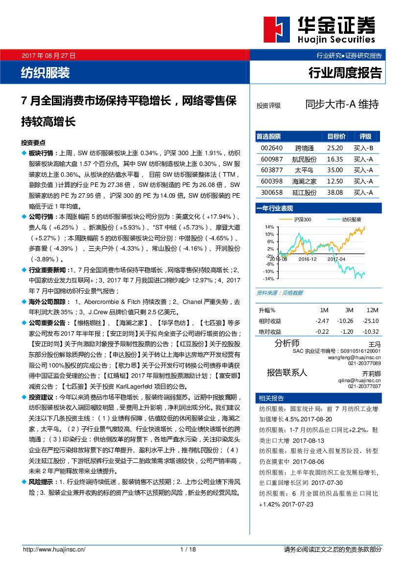 华金证券：纺织服装行业周度报告：7月全国消费市场保持平稳增长，网络零售保持较高增长