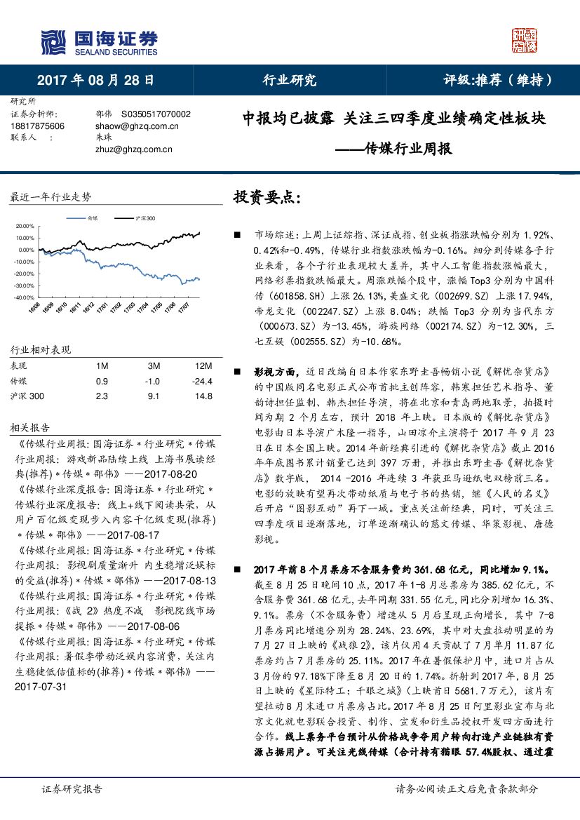 国海证券：传媒行业周报：中报均已披露 关注三四季度业绩确定性板块