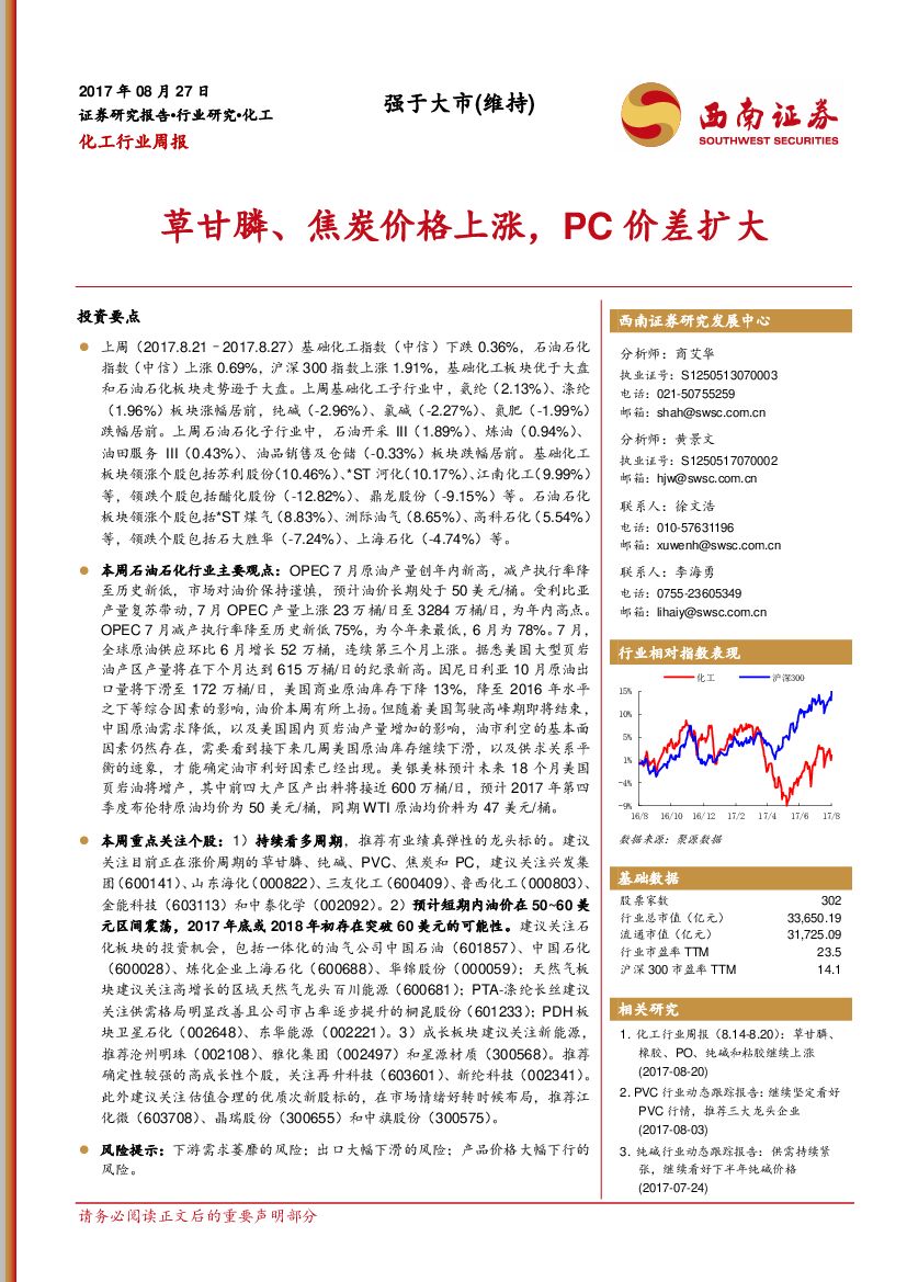 西南证券：化工行业周报：草甘膦、焦炭价格上涨，PC价差扩大