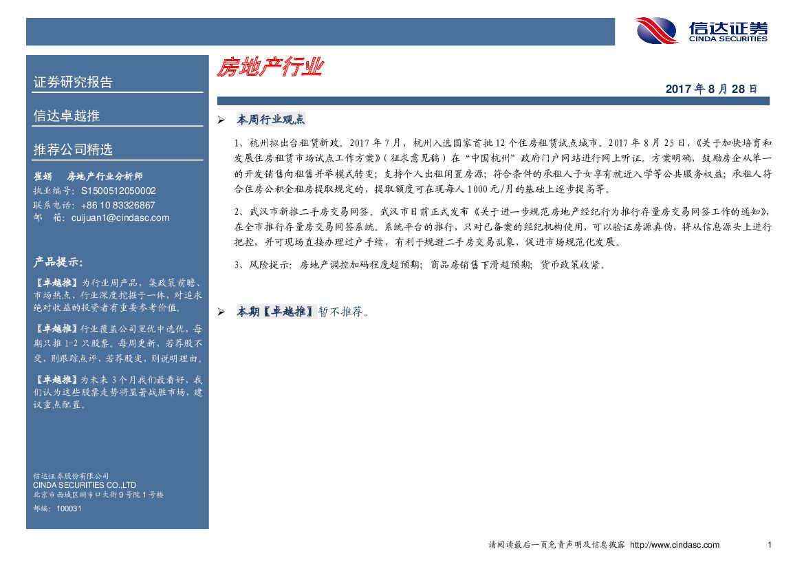 信达证券：卓越推：房地产行业