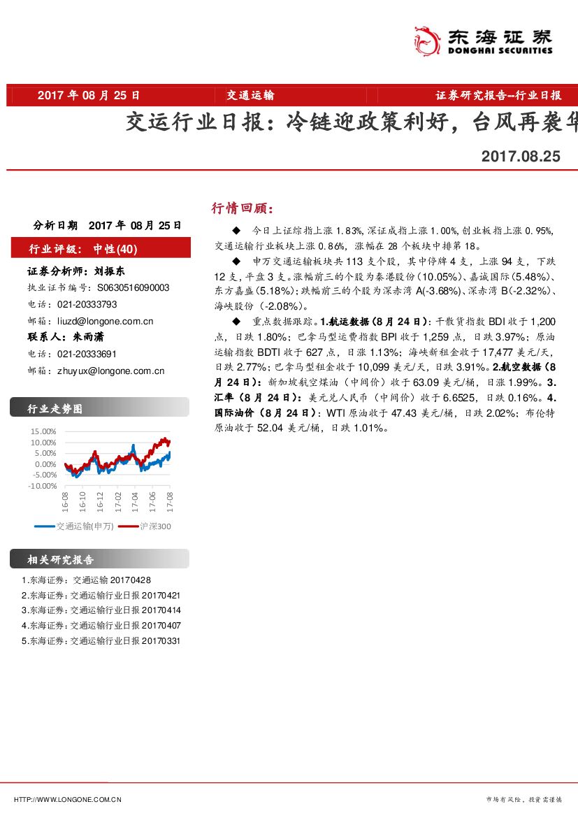 东海证券：交运行业日报：冷链迎政策利好，台风再袭华南港口