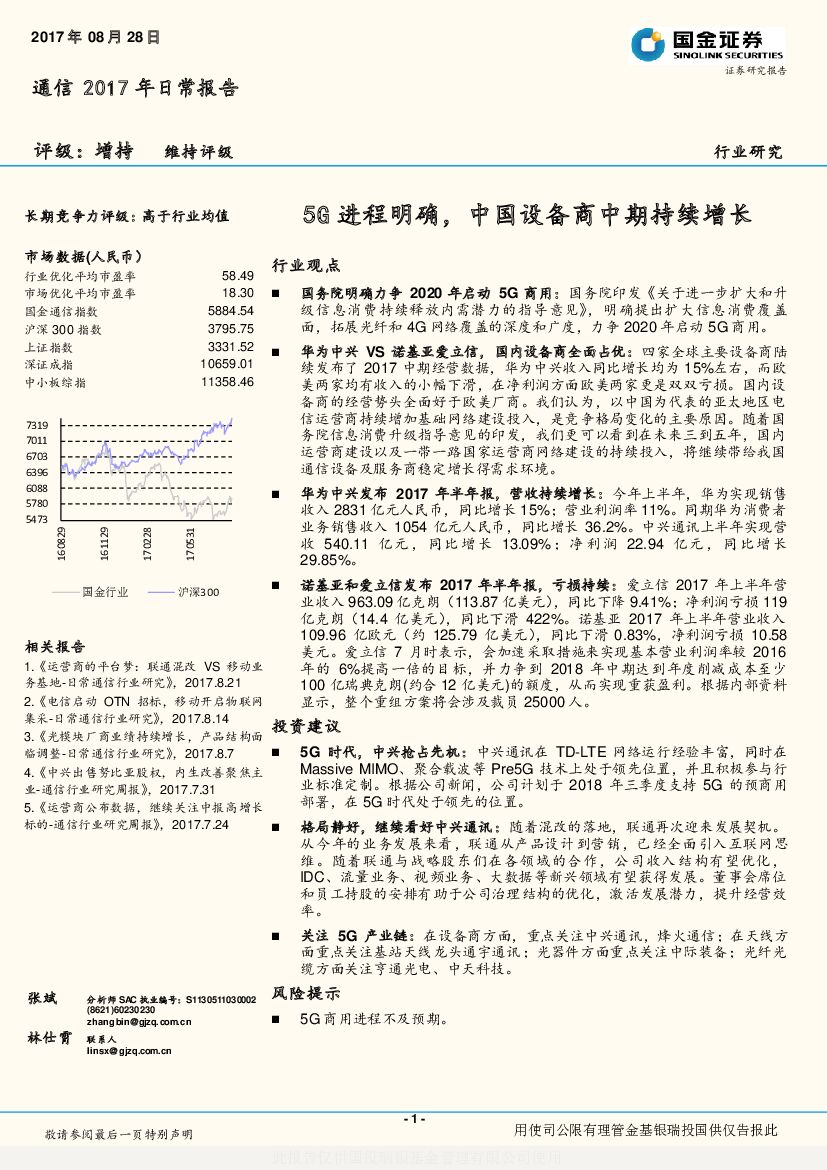 国金证券：通信2017年日常报告：5G进程明确，中国设备商中期持续增长