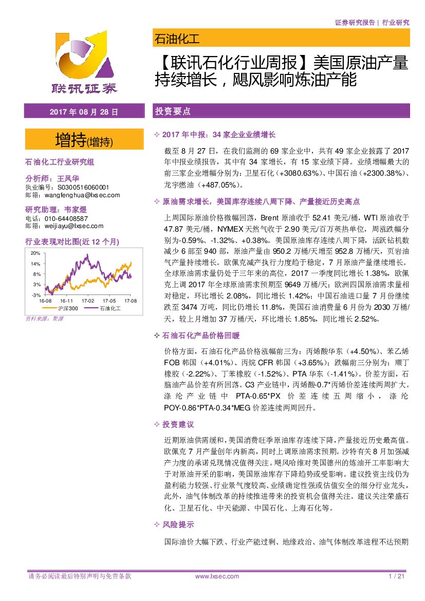联讯证券：【联讯石化行业周报】美国原油产量持续增长，飓风影响炼油产能