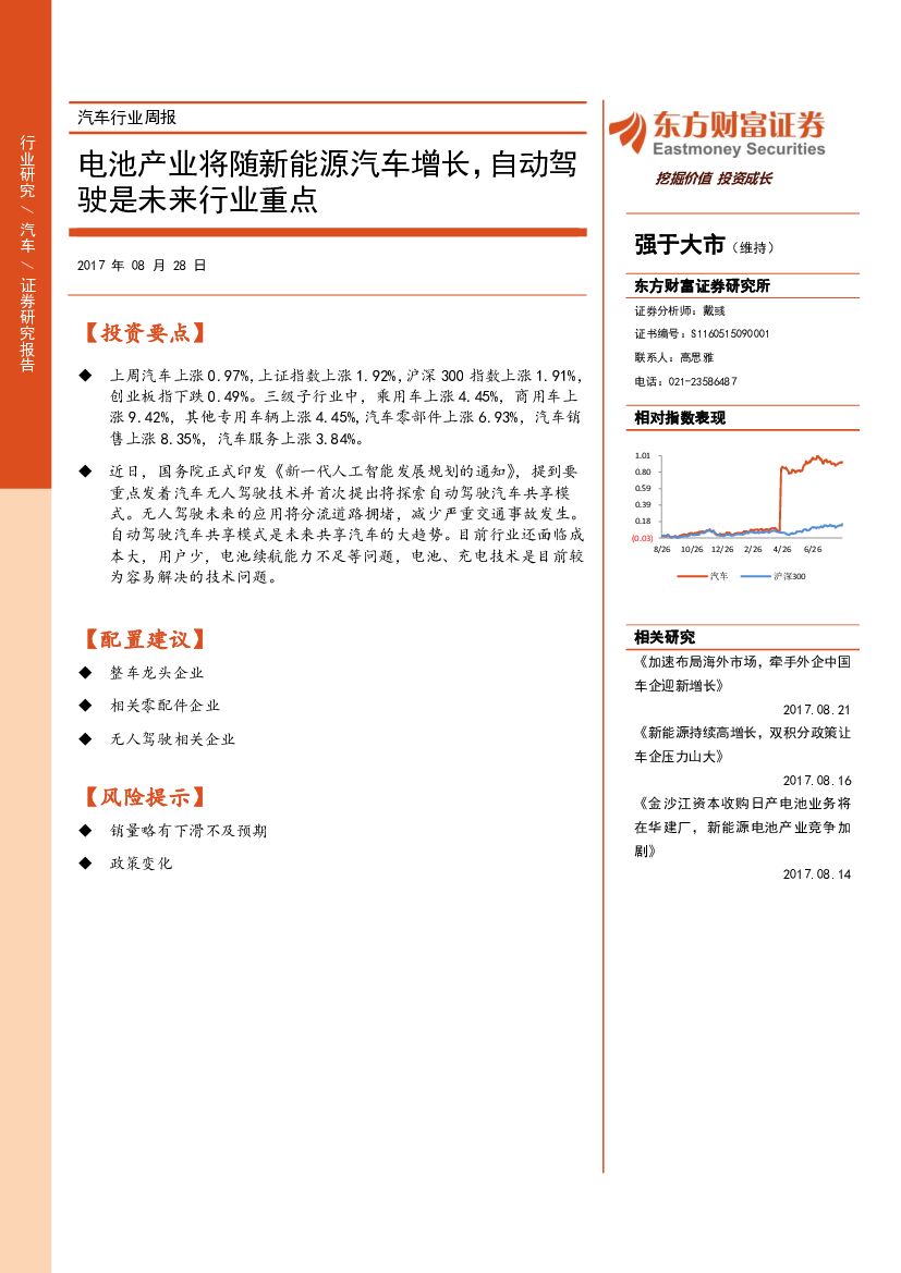 东方财富证券：汽车行业周报：电池产业将随新能源汽车增长，自动驾驶是未来行业重点