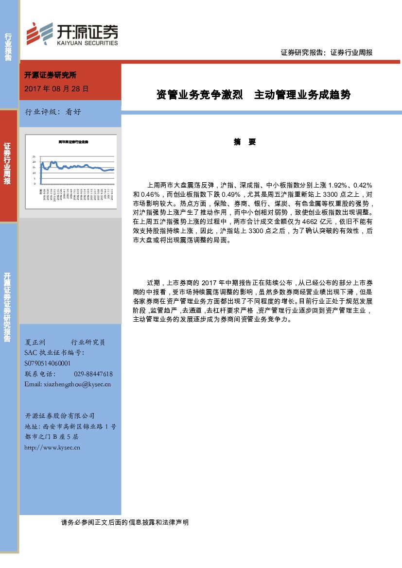 开源证券：证券行业周报：资管业务竞争激烈 主动管理业务成趋势