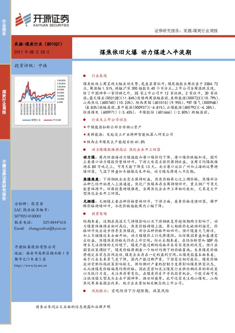 开源证券：煤炭行业周报：煤焦依旧火爆 动力煤进入平淡期