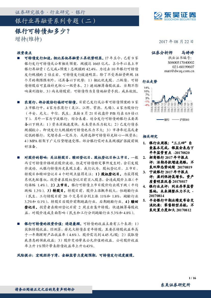 东吴证券：银行业再融资系列专题（二）：银行可转债知多少？