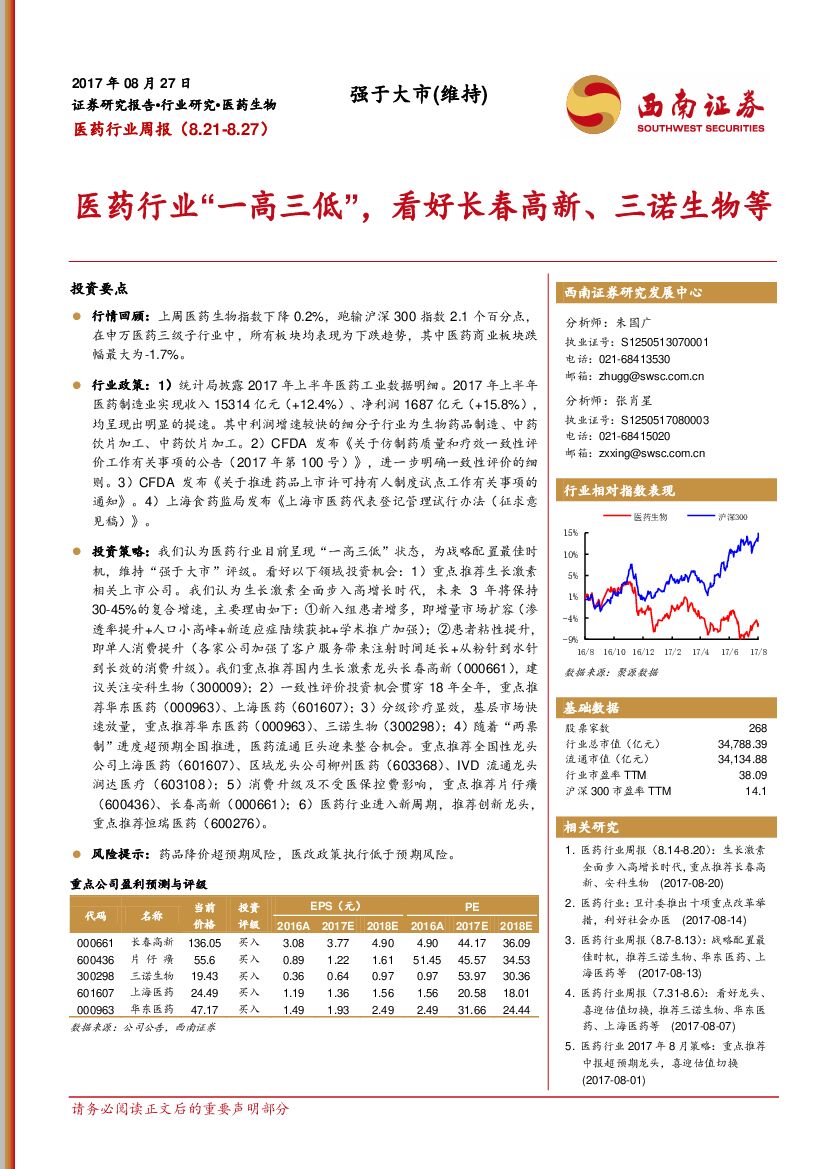 西南证券：医药行业周报：医药行业“一高三低”，看好长春高新、三诺生物等