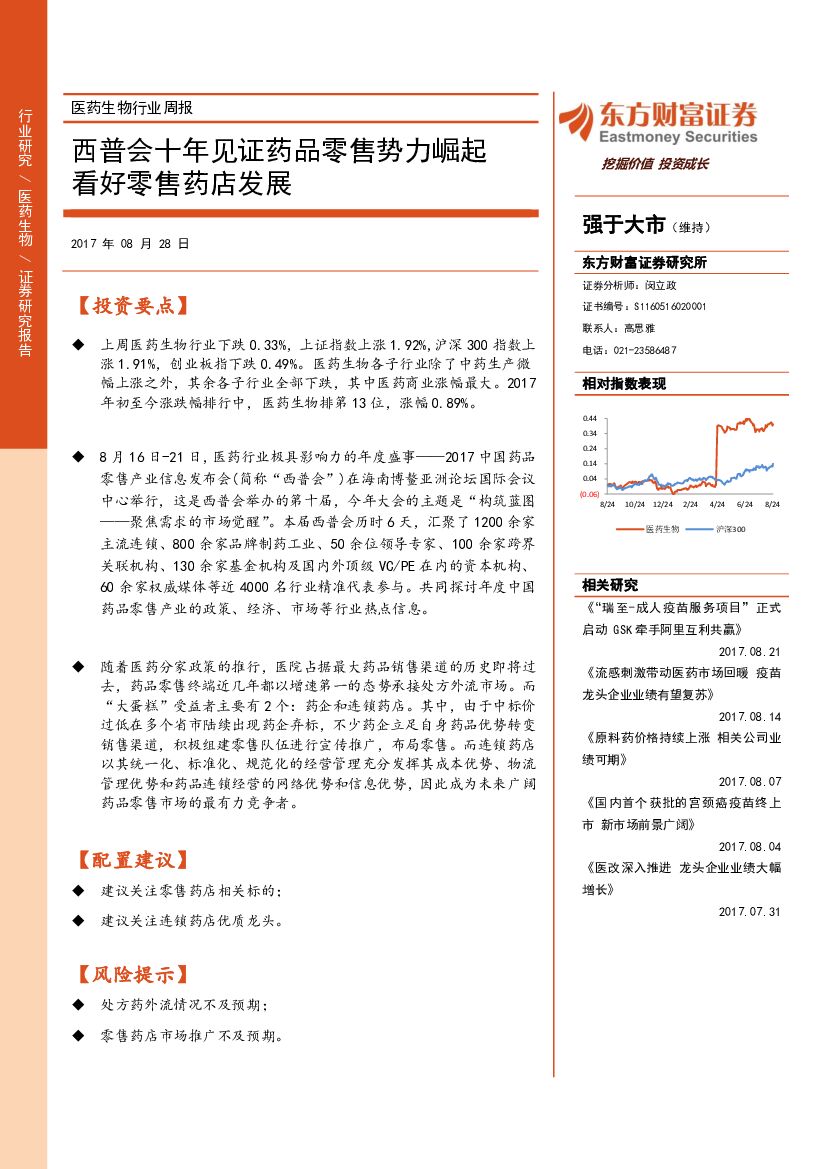 东方财富证券：医药生物行业周报：西普会十年见证药品零售势力崛起 看好零售药店发展