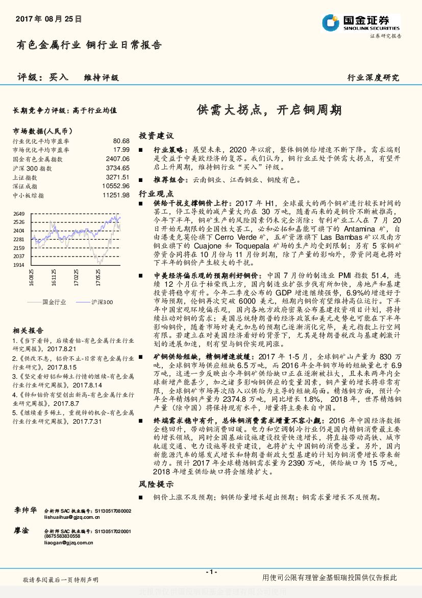 国金证券：有色金属行业深度研究：供需大拐点，开启铜周期