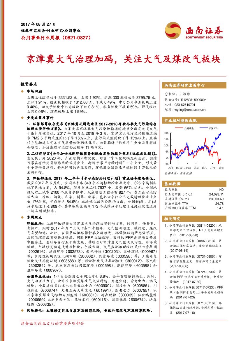 西南证券：公用事业行业周报：京津冀大气治理加码，关注大气及煤改气板块