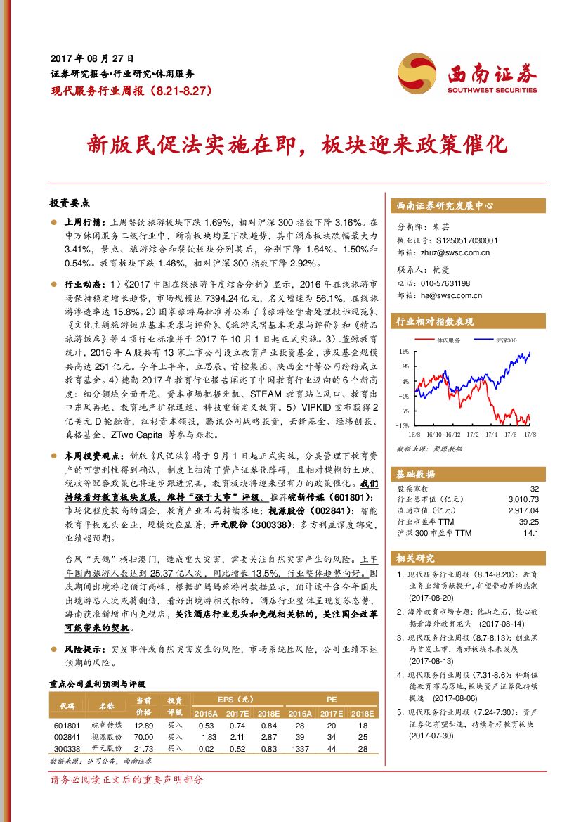 西南证券：现代服务行业周报：新版民促法实施在即，板块迎来政策催化