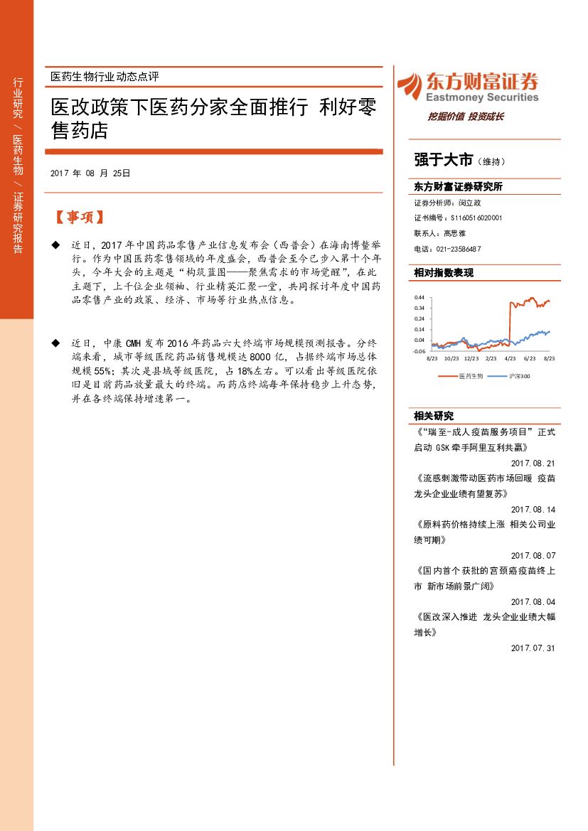 东方财富证券：医药生物行业动态点评：医改政策下医药分家全面推行 利好零售药店