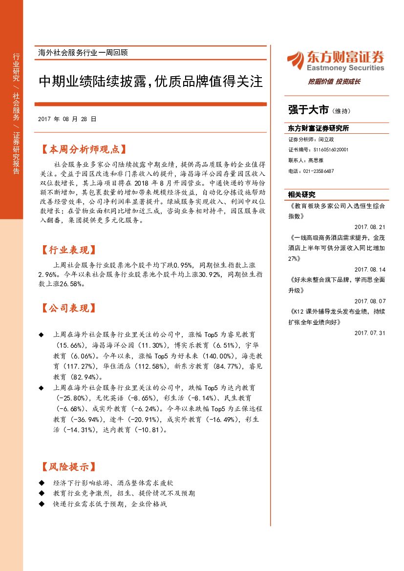 东方财富证券：海外社会服务行业一周回顾：中期业绩陆续披露，优质品牌值得关注