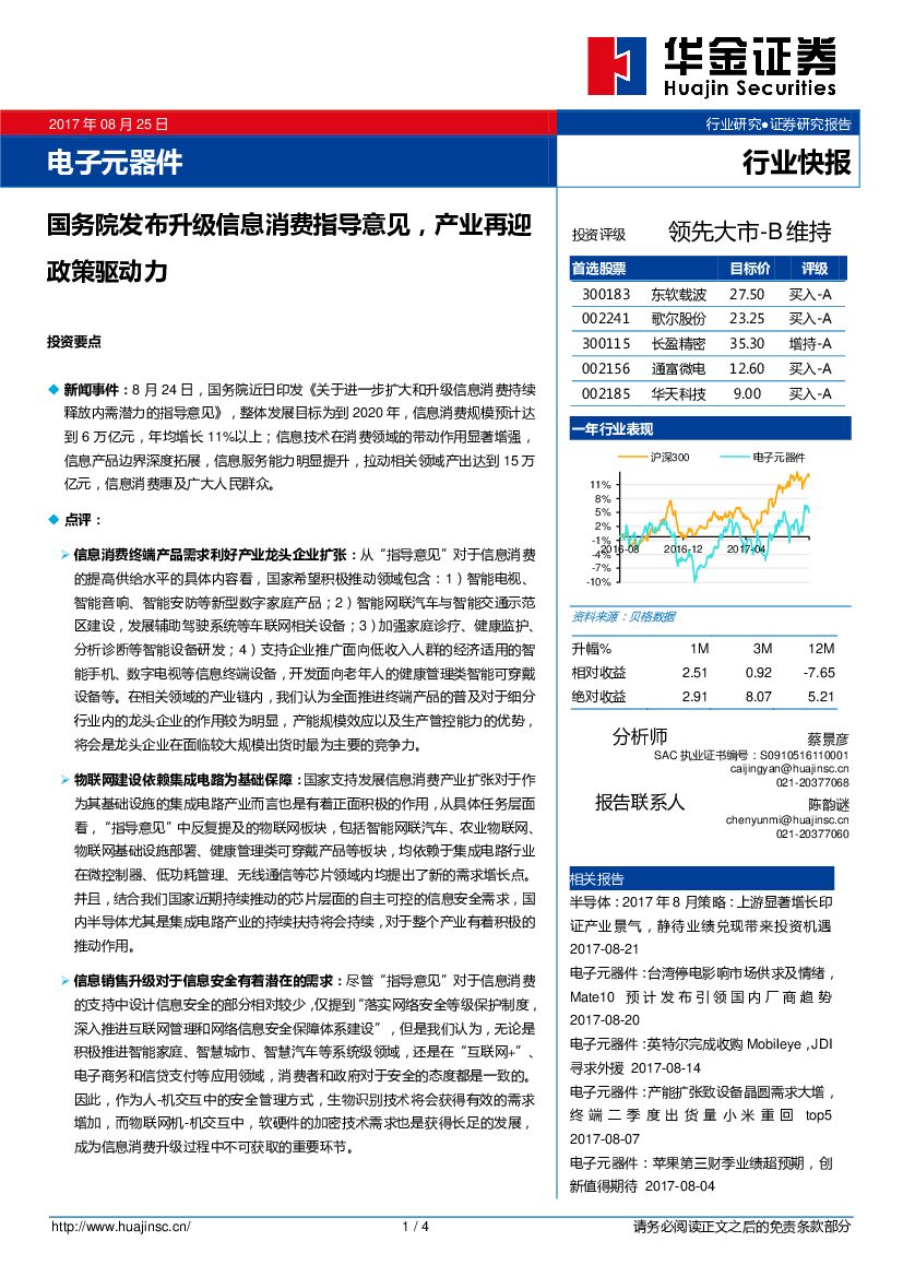华金证券：电子元器件行业快报：国务院发布升级信息消费指导意见，产业再迎政策驱动力