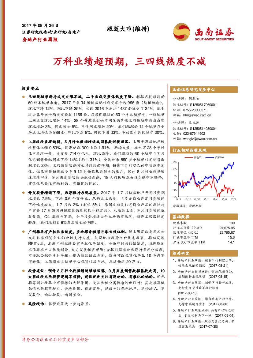 西南证券：房地产行业周报：万科业绩超预期，三四线热度不减