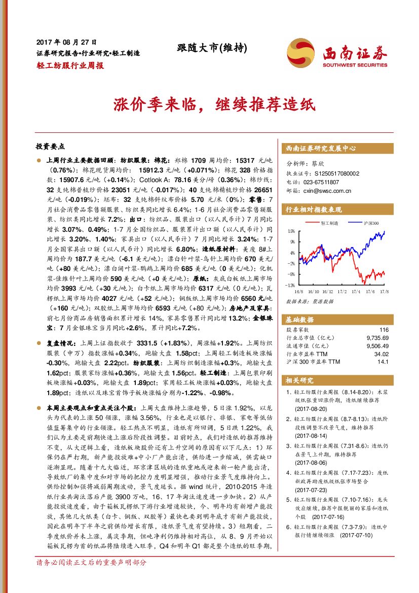 西南证券：轻工纺服行业周报：涨价季来临，继续推荐造纸