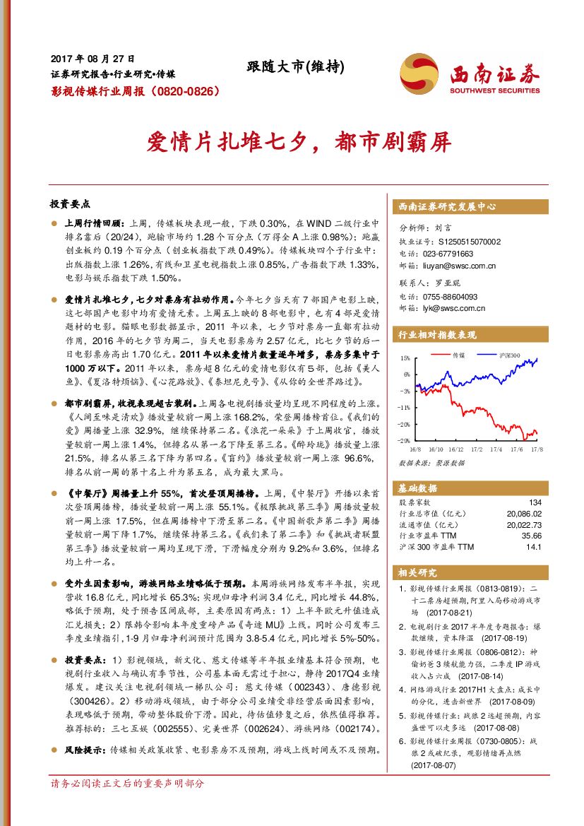 西南证券：影视传媒行业周报：爱情片扎堆七夕，都市剧霸屏