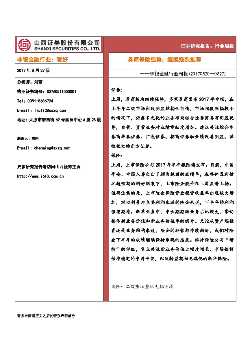 山西证券：非银金融行业周报：券商保险强势，继续强烈推荐