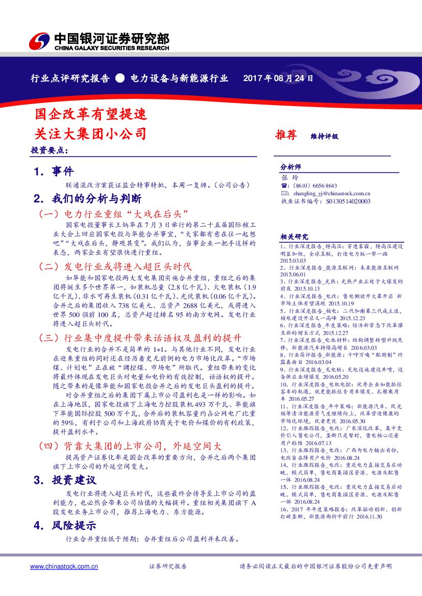 中国银河：电力设备与新能源行业：国企改革有望提速 关注大集团小公司