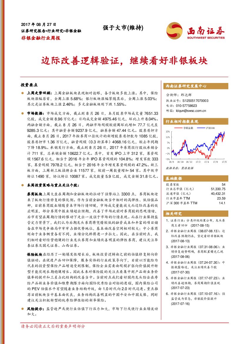 西南证券：非银金融行业周报：边际改善逻辑验证，继续看好非银板块