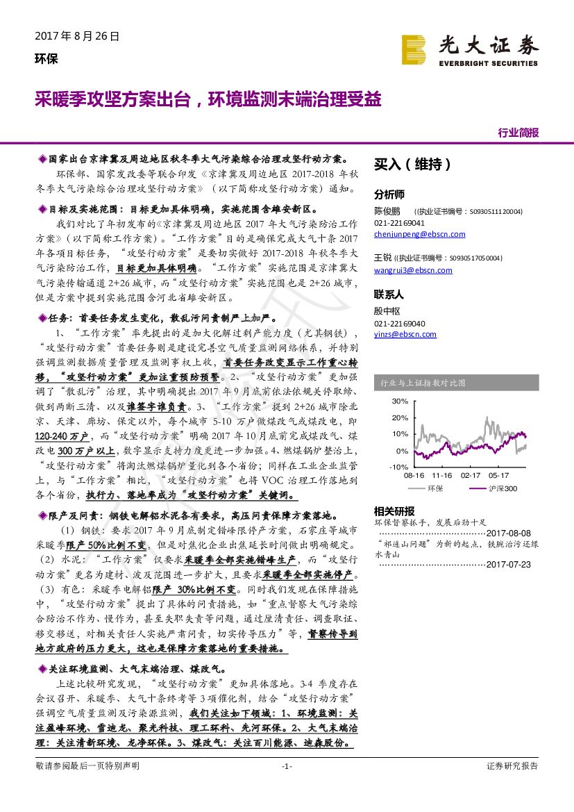 光大证券：环保行业简报：采暖季攻坚方案出台，环境监测末端治理受益