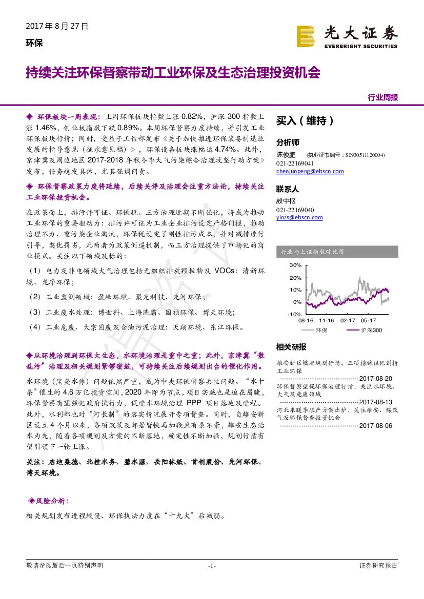 光大证券：环保行业周报：持续关注环保督察带动工业环保及生态治理投资机会