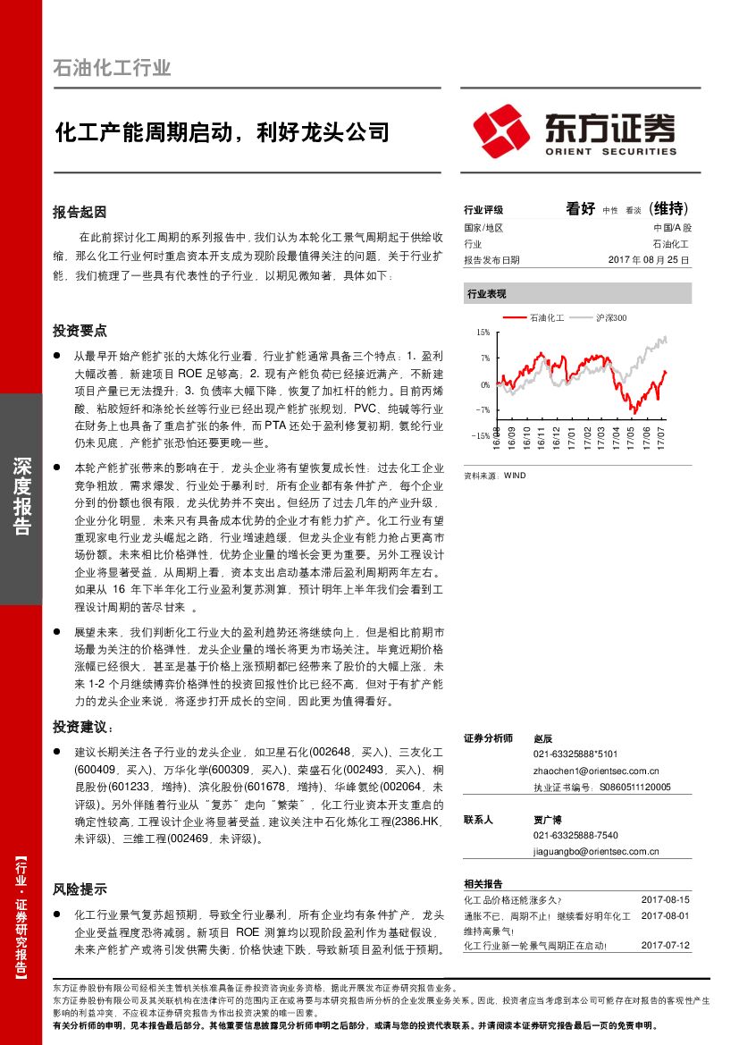 东方证券：石油化工行业深度报告：化工产能周期启动，利好龙头公司